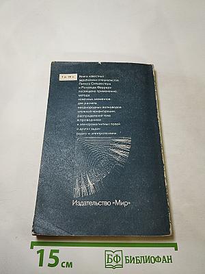 Метод конечных элементов для радиоинженеров и инженеров-электриков