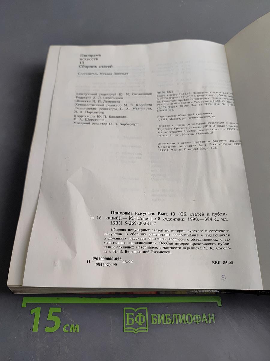 Панорама искусств. Вып. 13