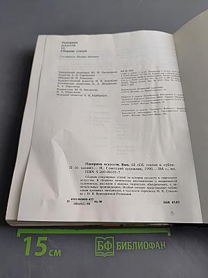 Панорама искусств. Вып. 13