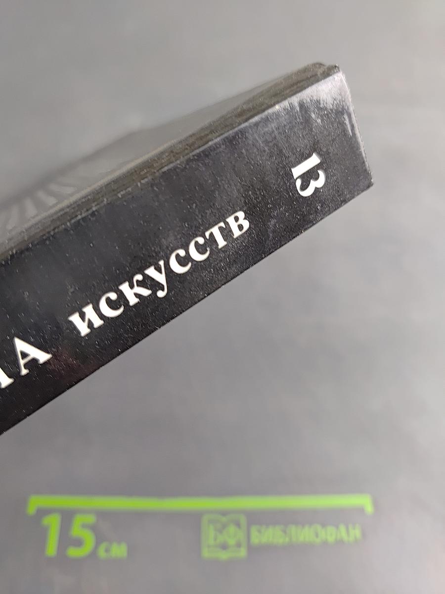 Панорама искусств. Вып. 13