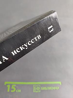 Панорама искусств. Вып. 13