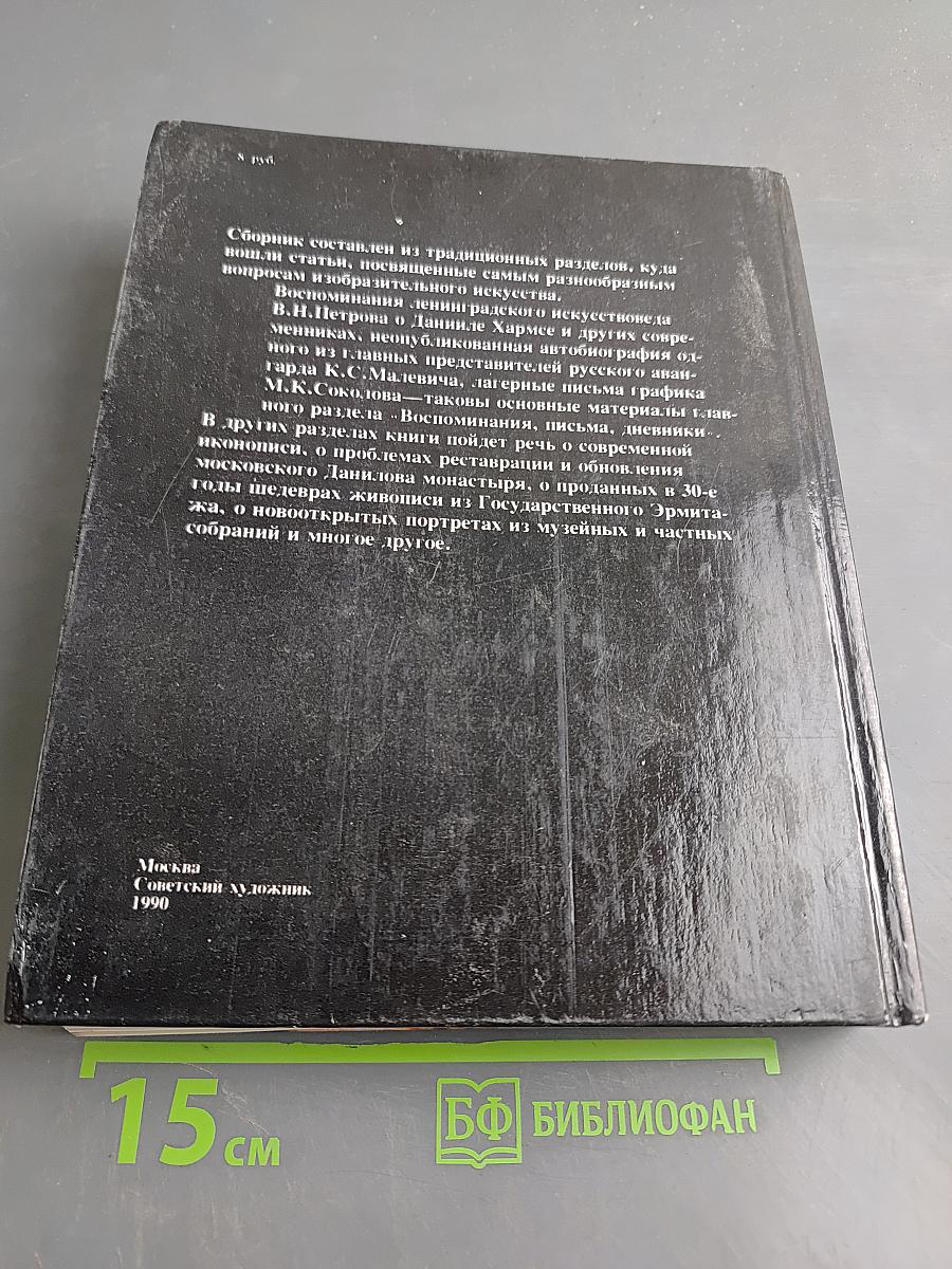 Панорама искусств. Вып. 13