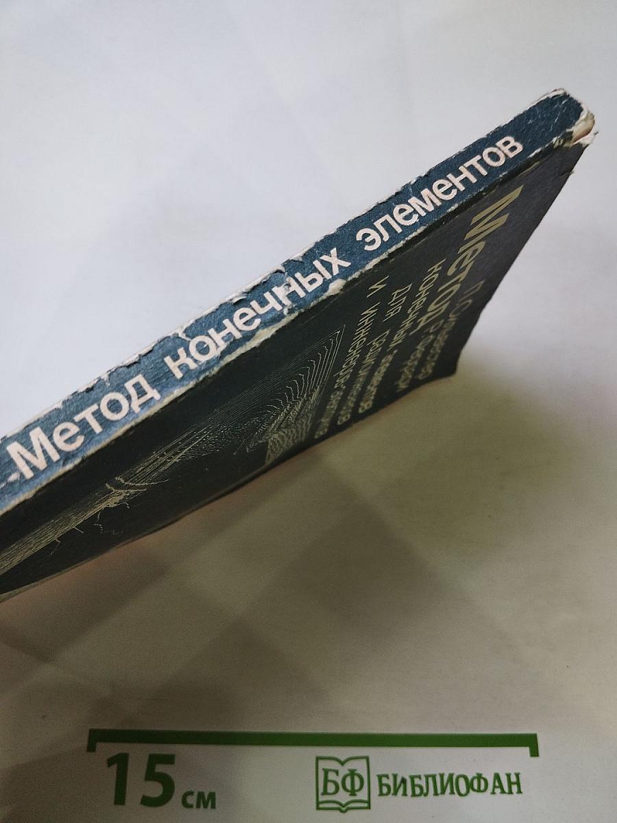 Метод конечных элементов для радиоинженеров и инженеров-электриков