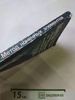 Метод конечных элементов для радиоинженеров и инженеров-электриков