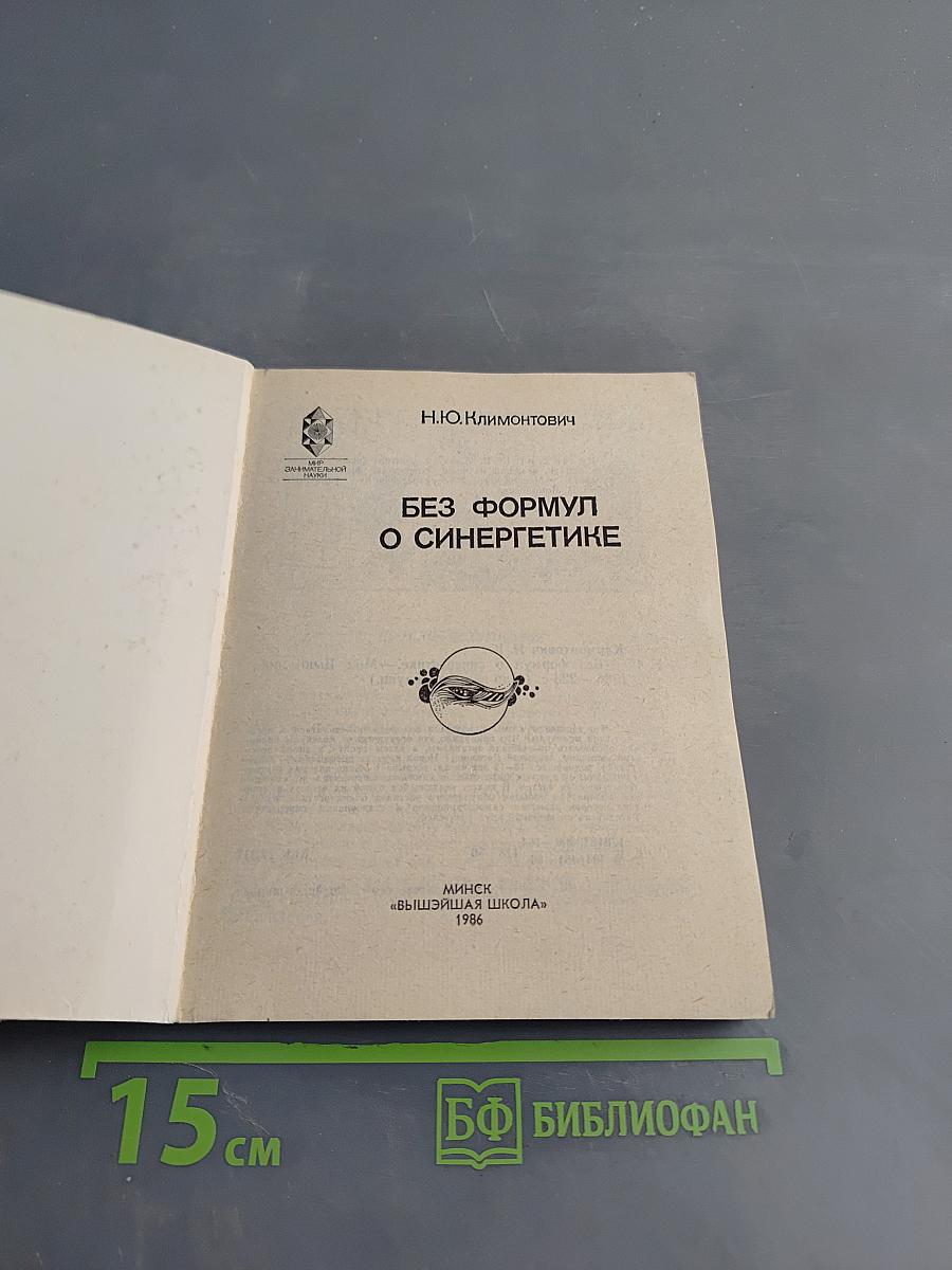 Без формул о синергетике