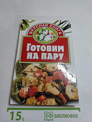 Готовим на пару
