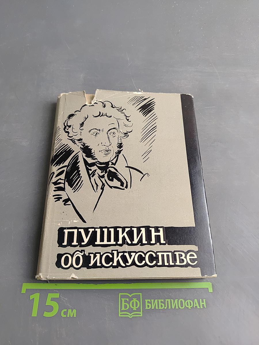 Пушкин об искусстве