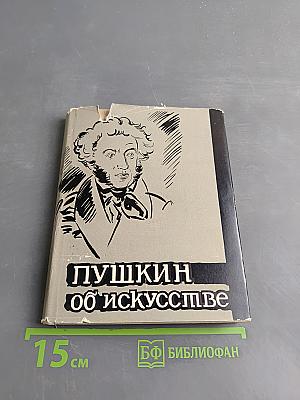 Пушкин об искусстве
