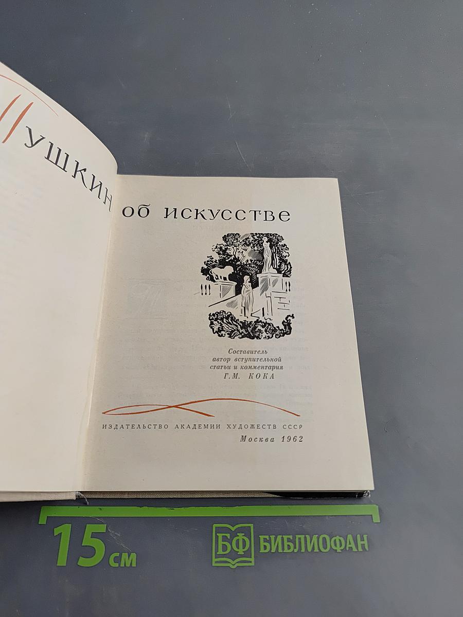 Пушкин об искусстве