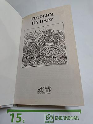 Готовим на пару