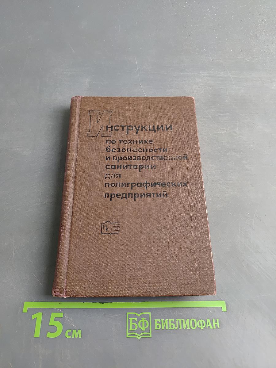 Сборник инструкций по технике безопасности и производственной санитарии при выполнении основных процессов полиграфического производства и работе оборудования