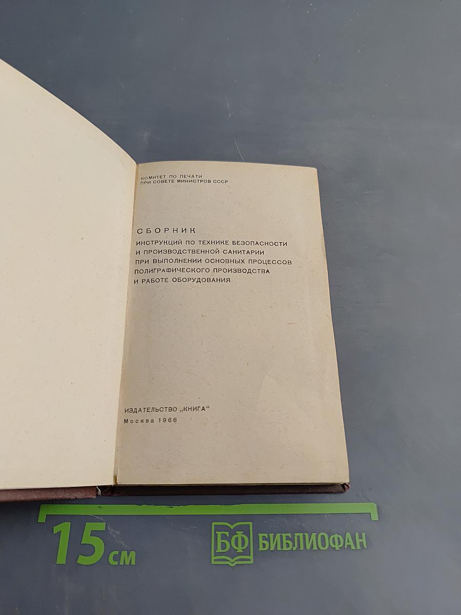 Сборник инструкций по технике безопасности и производственной санитарии при выполнении основных процессов полиграфического производства и работе оборудования