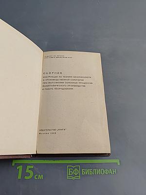Сборник инструкций по технике безопасности и производственной санитарии при выполнении основных процессов полиграфического производства и работе оборудования
