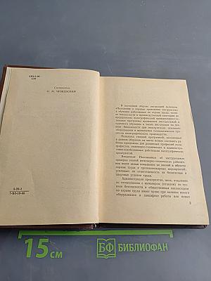 Сборник инструкций по технике безопасности и производственной санитарии при выполнении основных процессов полиграфического производства и работе оборудования