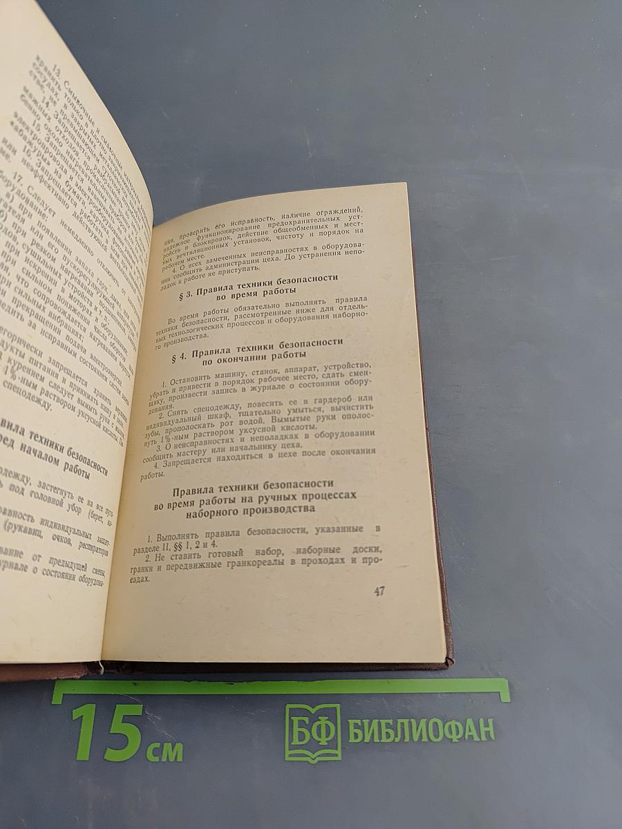 Сборник инструкций по технике безопасности и производственной санитарии при выполнении основных процессов полиграфического производства и работе оборудования