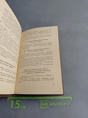 Сборник инструкций по технике безопасности и производственной санитарии при выполнении основных процессов полиграфического производства и работе оборудования