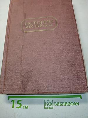 История XIX века. Часть вторая. Конец века. 1870-1900