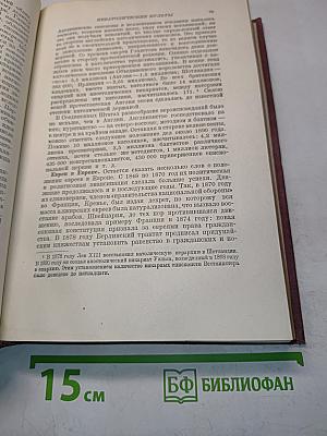 История XIX века. Часть вторая. Конец века. 1870-1900