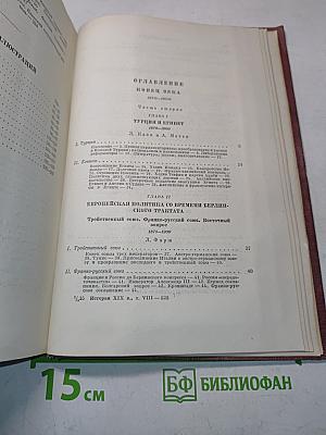 История XIX века. Часть вторая. Конец века. 1870-1900