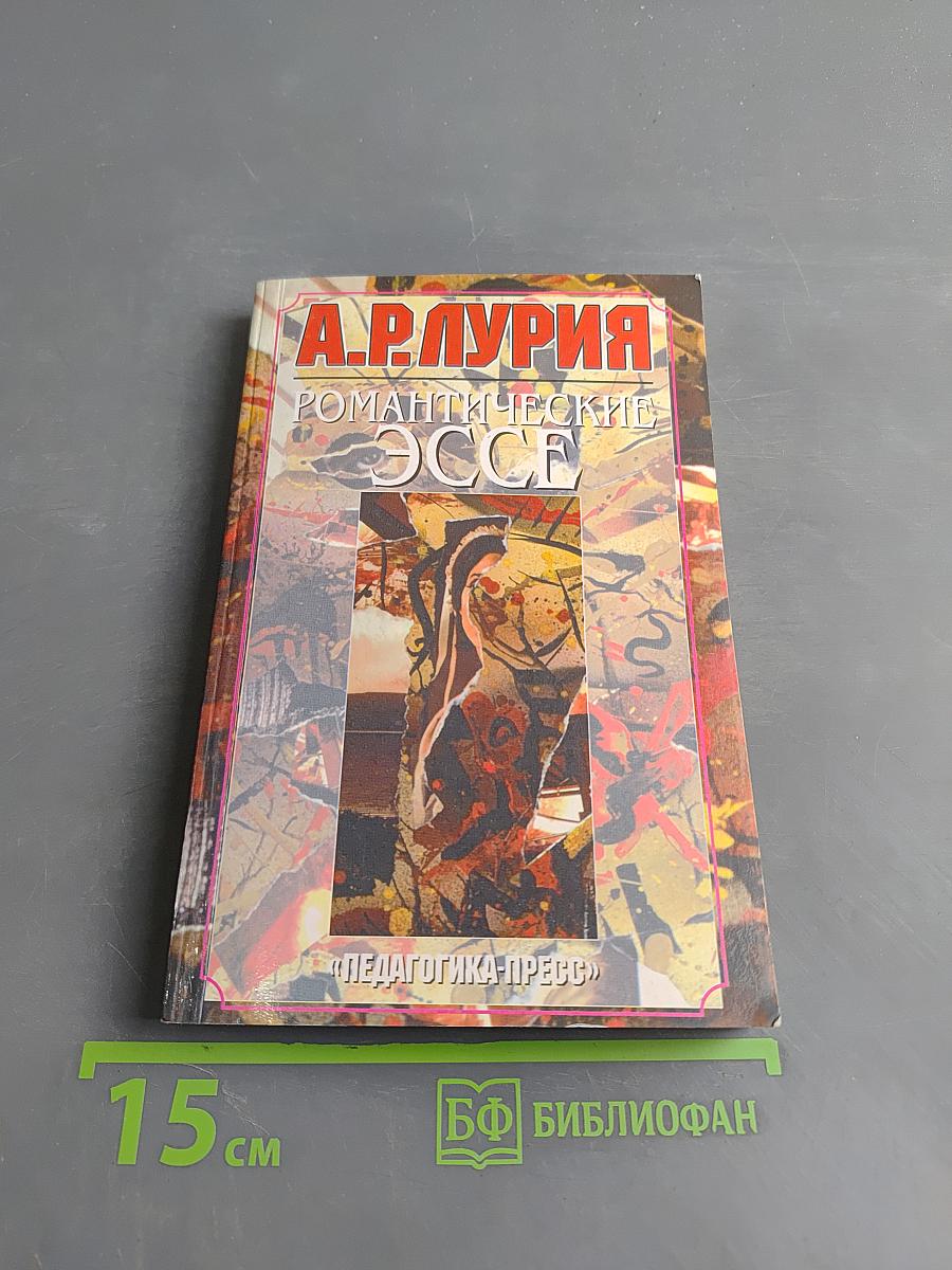 Романтические эссе