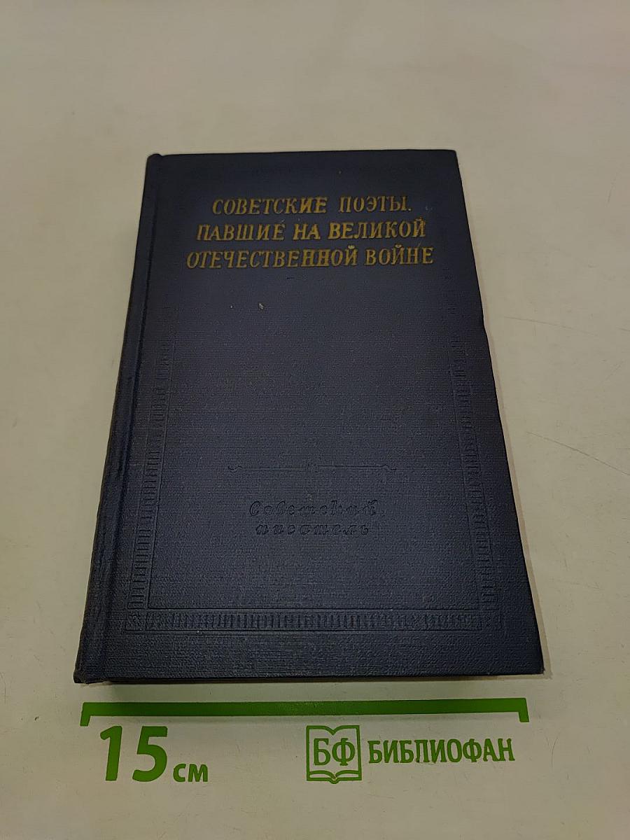 Советские поэты, павшие на Великой Отечественной войне