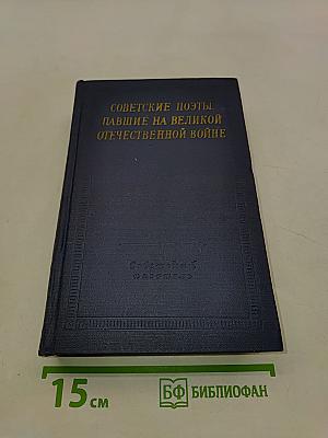 Советские поэты, павшие на Великой Отечественной войне