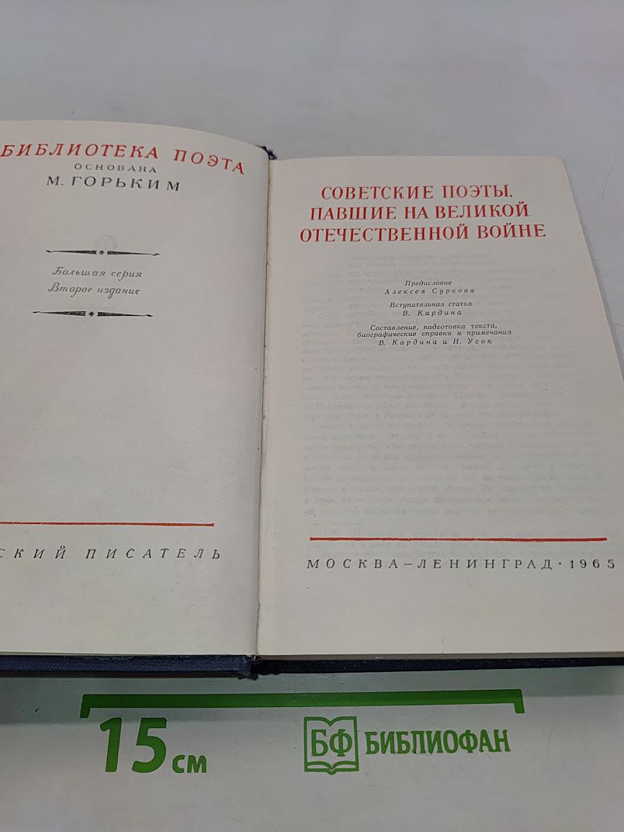 Советские поэты, павшие на Великой Отечественной войне