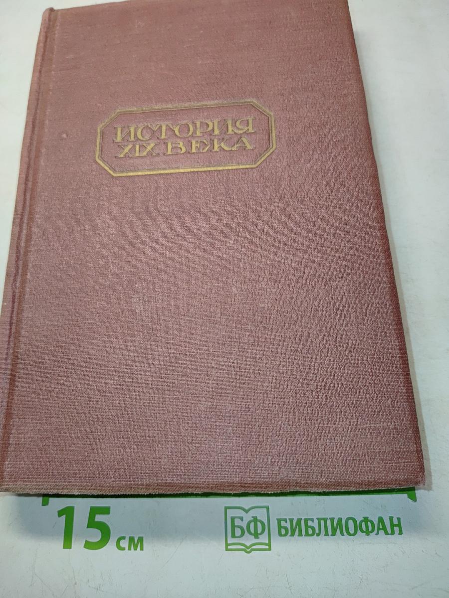 История XIX века. Революции и национальные войны. Часть первая. 1848-1870