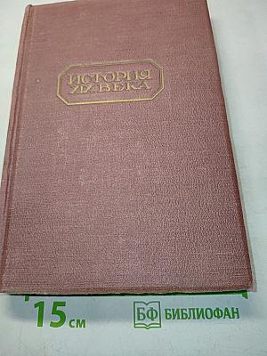 История XIX века. Революции и национальные войны. Часть первая. 1848-1870