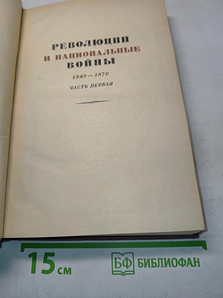 История XIX века. Революции и национальные войны. Часть первая. 1848-1870