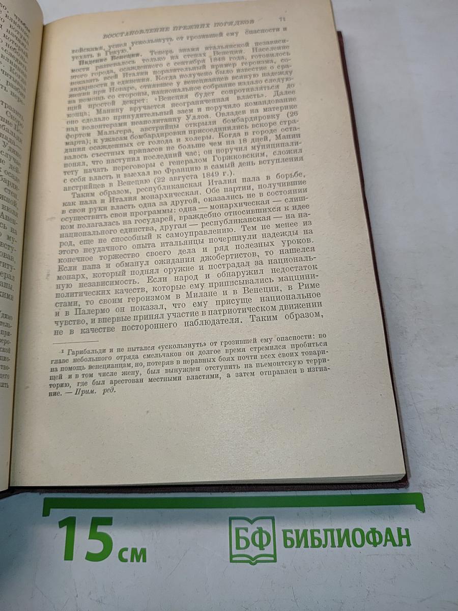 История XIX века. Революции и национальные войны. Часть первая. 1848-1870