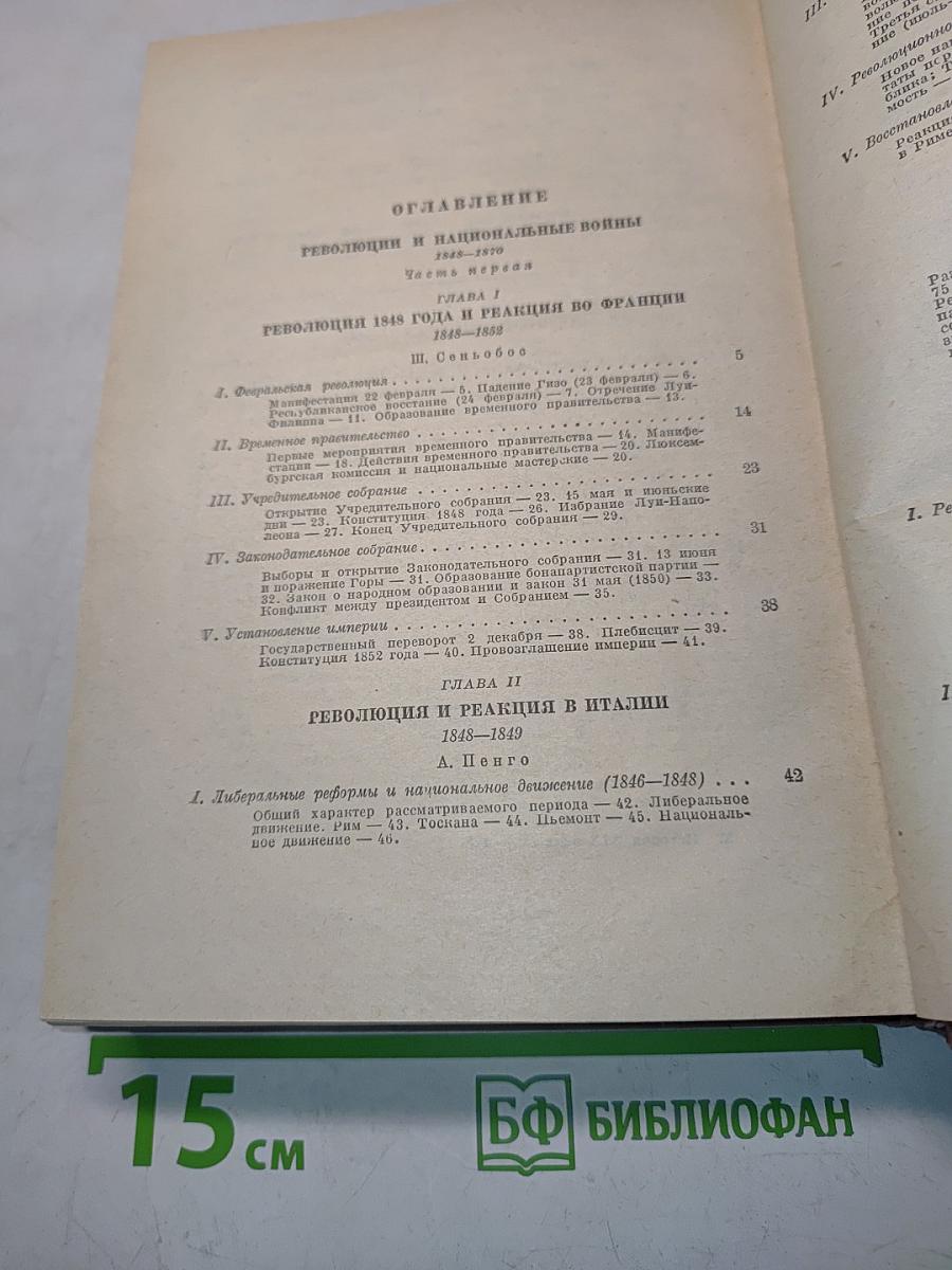 История XIX века. Революции и национальные войны. Часть первая. 1848-1870