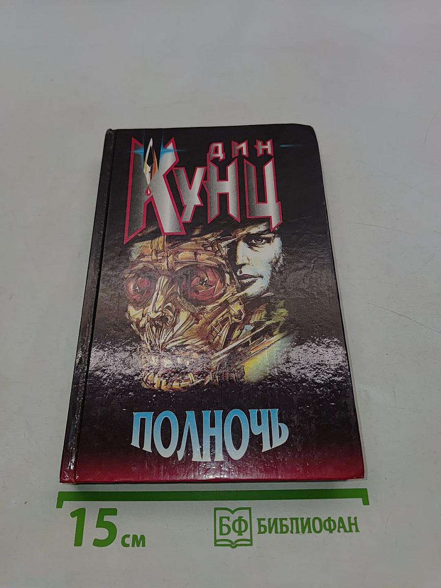 Полночь