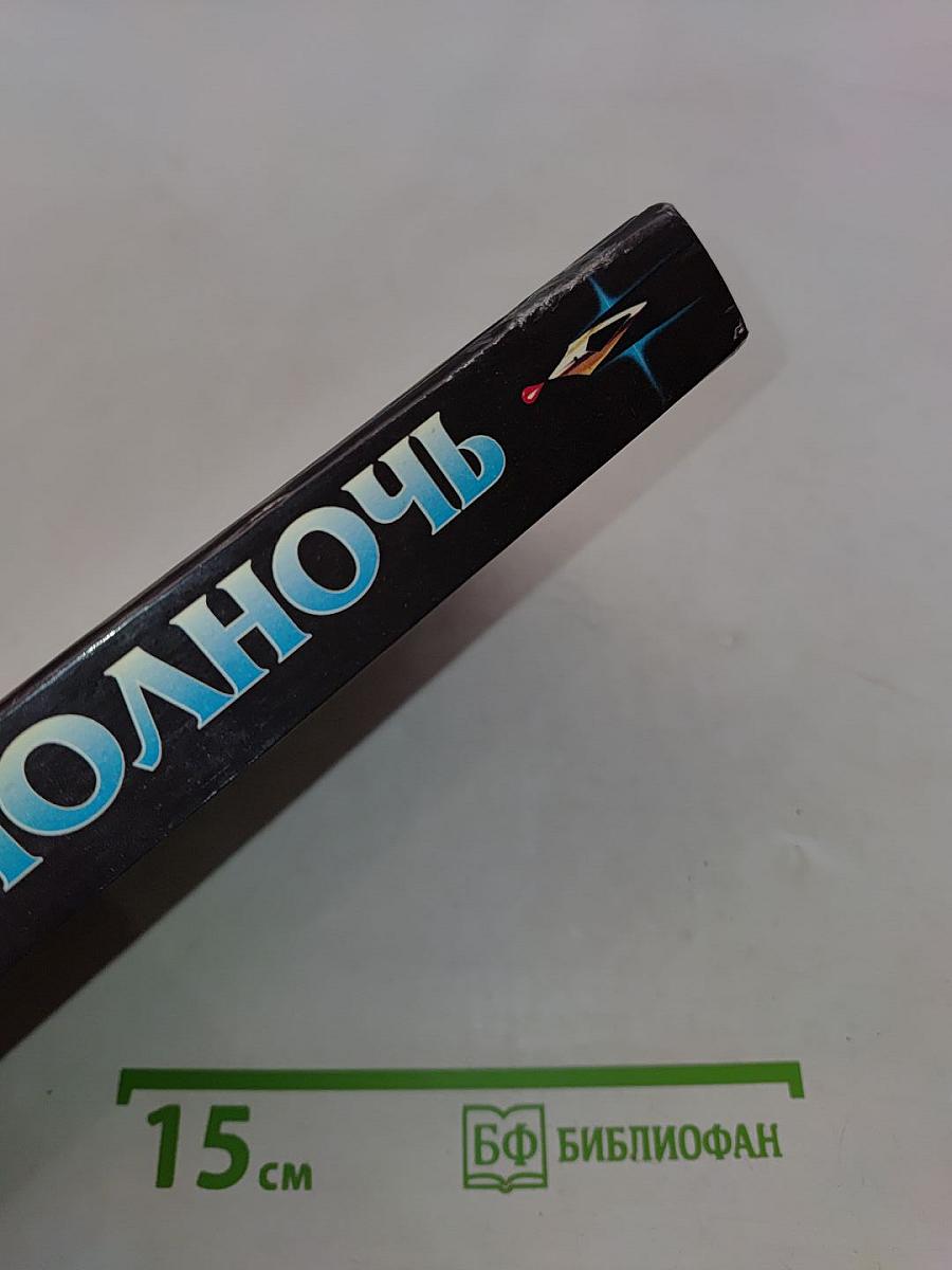 Полночь