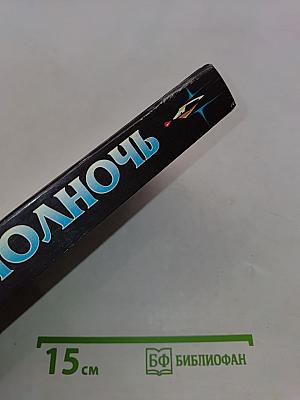 Полночь