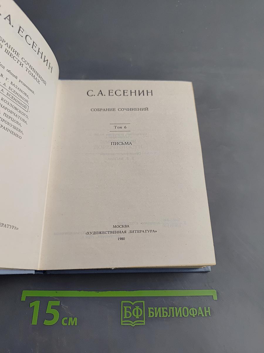 Собрание сочинений. Том 6. Письма