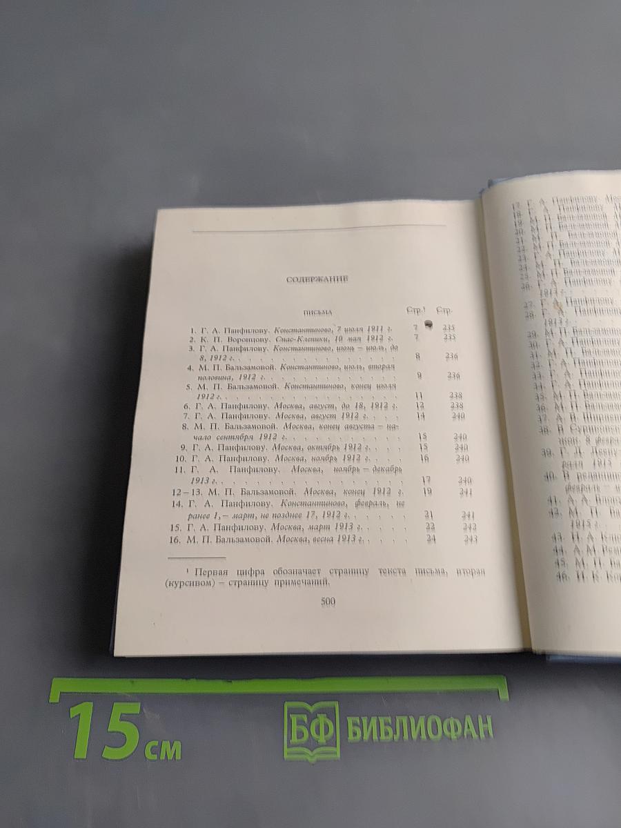 Собрание сочинений. Том 6. Письма