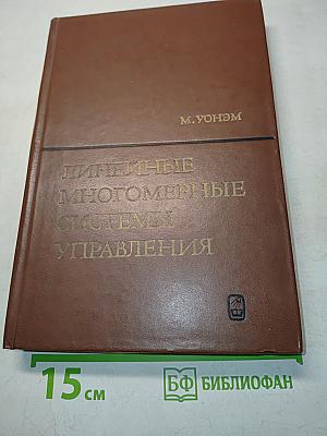Линейные многомерные системы управления. Геометрический подход