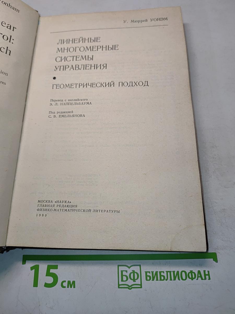 Линейные многомерные системы управления. Геометрический подход
