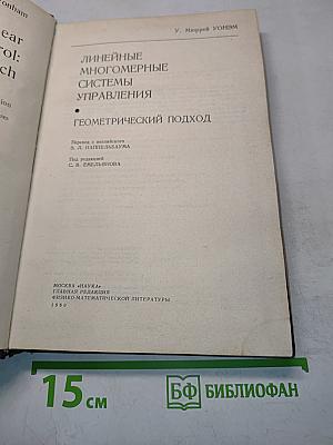 Линейные многомерные системы управления. Геометрический подход
