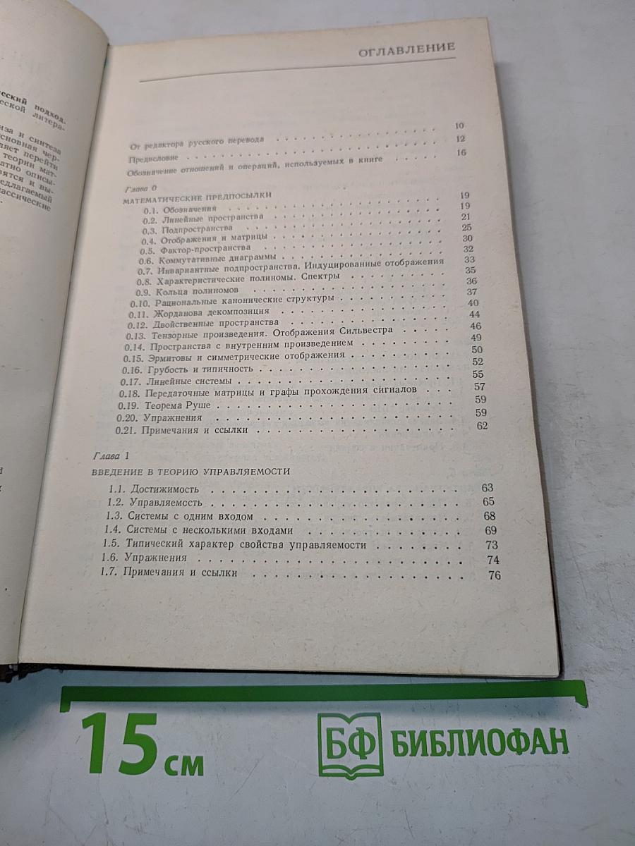 Линейные многомерные системы управления. Геометрический подход