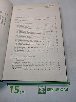 Линейные многомерные системы управления. Геометрический подход