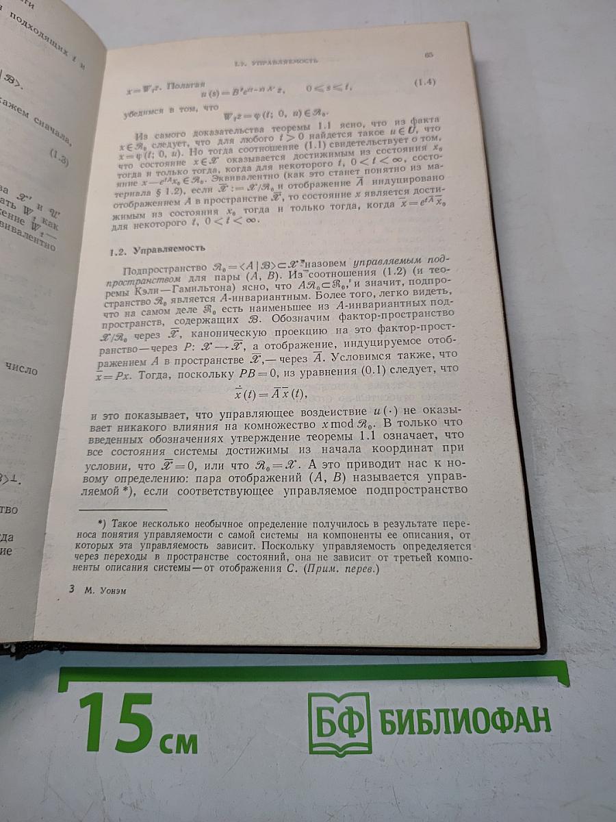 Линейные многомерные системы управления. Геометрический подход