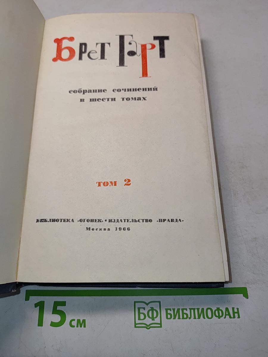 Брэт Гарт. Собрание сочинений в шести томах. Том 2
