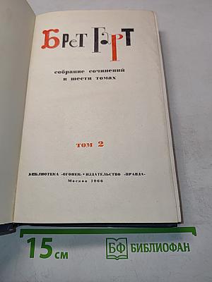 Брэт Гарт. Собрание сочинений в шести томах. Том 2