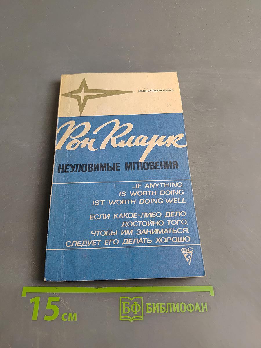 Неуловимые мгновения