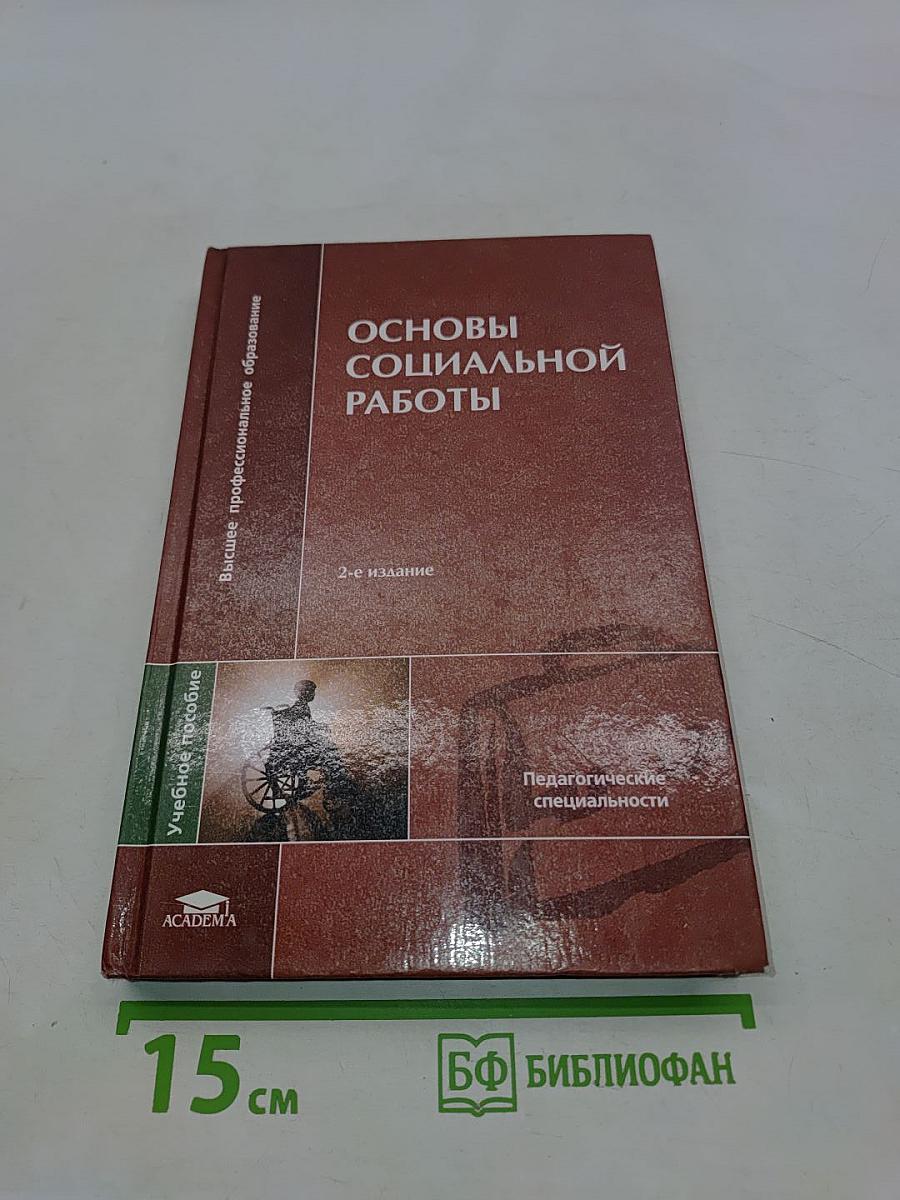 Основы социальной работы