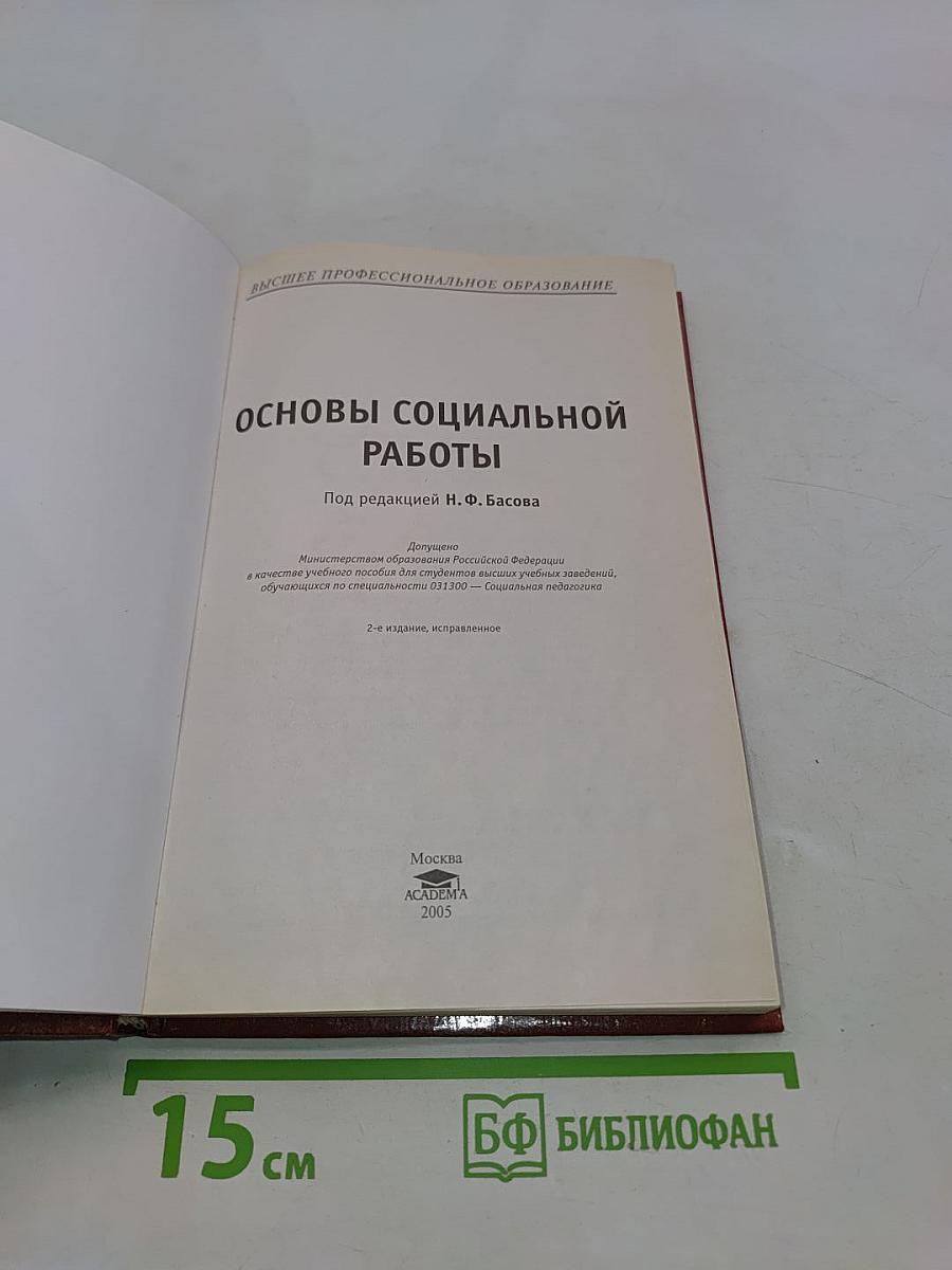 Основы социальной работы