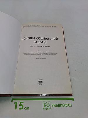 Основы социальной работы