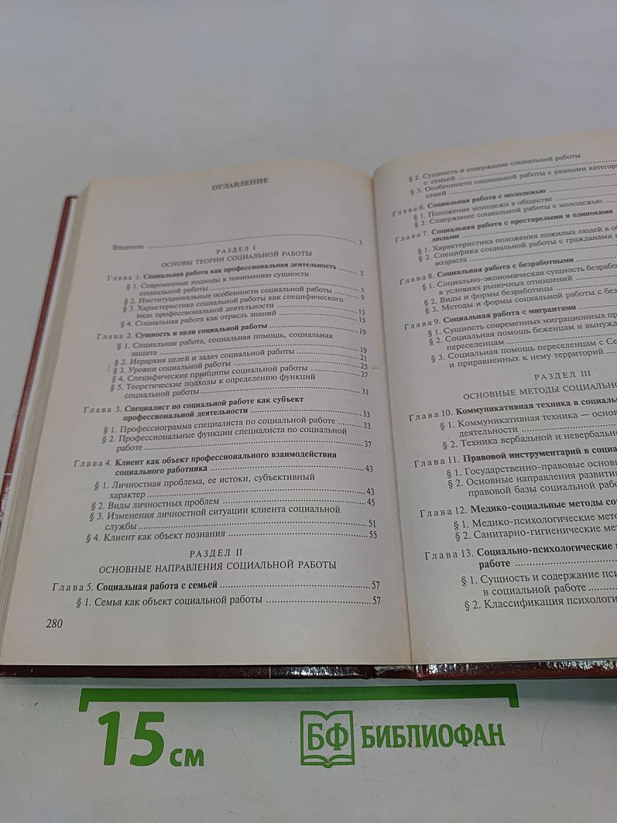 Основы социальной работы